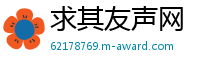 求其友声网